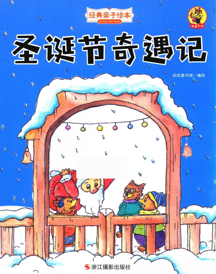 狐狸不坏  圣诞节奇遇记 封面