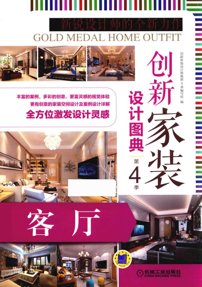 创新家装设计图典  第4季  客厅 封面