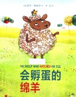 麦克米伦世纪童书  会孵蛋的绵羊  精装绘本 封面