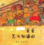 爸爸怎么知道的  启知童书馆亲子共读绘本 封面