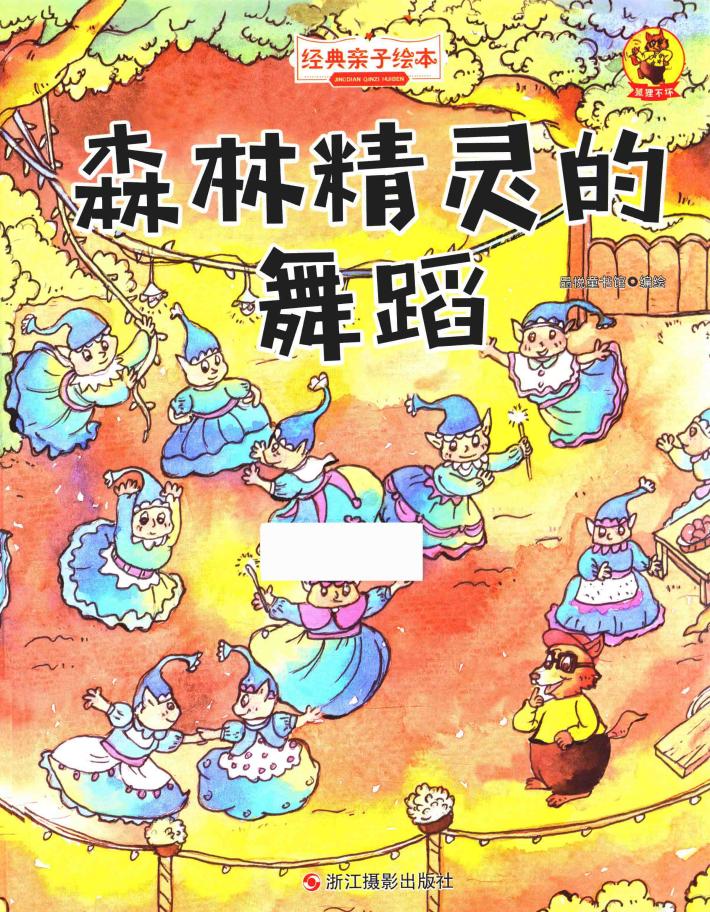 经典亲子绘本  狐狸不坏  森林精灵的舞蹈  精装彩图版 封面