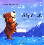 国际大师情商教养绘本馆  最好的礼物 封面