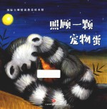 国际大师情商教养绘本馆  照顾一颗宠物蛋  3-6岁 封面