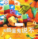 国际大师情商教养绘本馆  和捣蛋鬼说不  3-6岁 封面