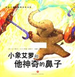 国际大师情商教养绘本馆  小象艾罗和他神奇的鼻子  3-6岁 封面