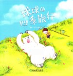 球球的四季旅行 封面