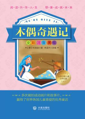 世界幻想儿童文学名著  木偶奇遇记  全彩注音美绘 封面