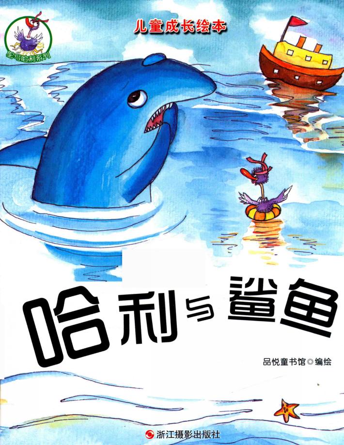 儿童成长绘本  鸵鸟哈利系列  哈利与鲨鱼  彩图版 封面