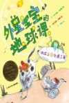 外星宝宝的地球课  地球上的交通工具 封面
