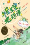 外星宝宝的地球课  地球上的小狗狗 封面