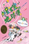 外星宝宝的地球课  地球上的小宝宝 封面
