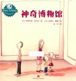 WANT TO KNOW科普图画书系列  神奇博物馆 封面