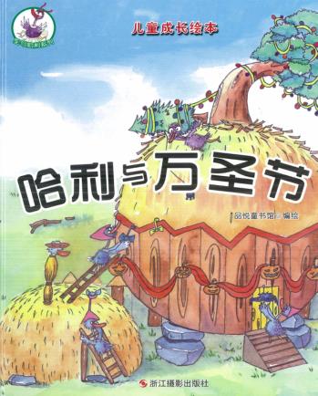 鸵鸟哈利系列  哈利与万圣节 封面