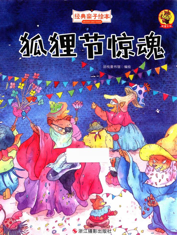 狐狸不坏  狐狸节惊魂 封面