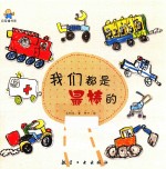 我们都是最棒的  启知童书馆亲子共读绘本 封面