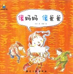 像妈妈  像爸爸 封面