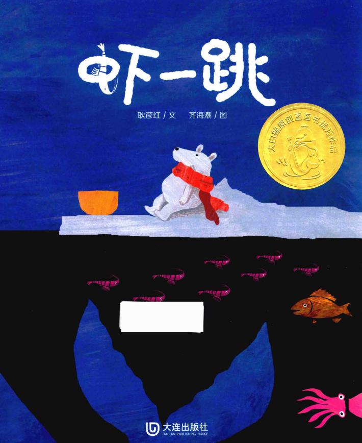 大白鲸原创图画书优秀作品  虾一跳  2-6岁 封面
