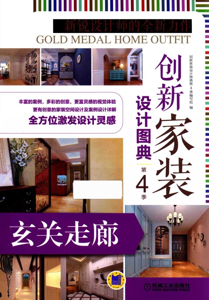 创新家装设计图典  第4季  玄关走廊 封面