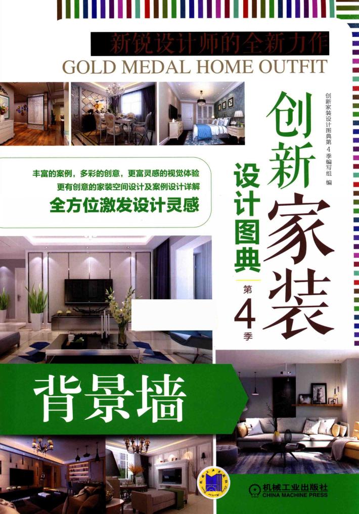 创新家装设计图典  第4季  背景墙 封面