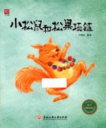 麦子微童话  小松鼠和松果项链 封面