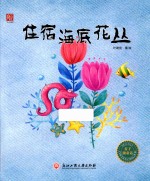 麦子微童话  住宿海底花丛 封面