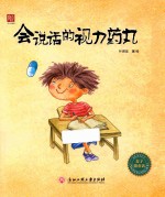 麦子微童话  会说话的视力药丸 封面