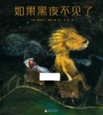 如果黑夜不见了 封面