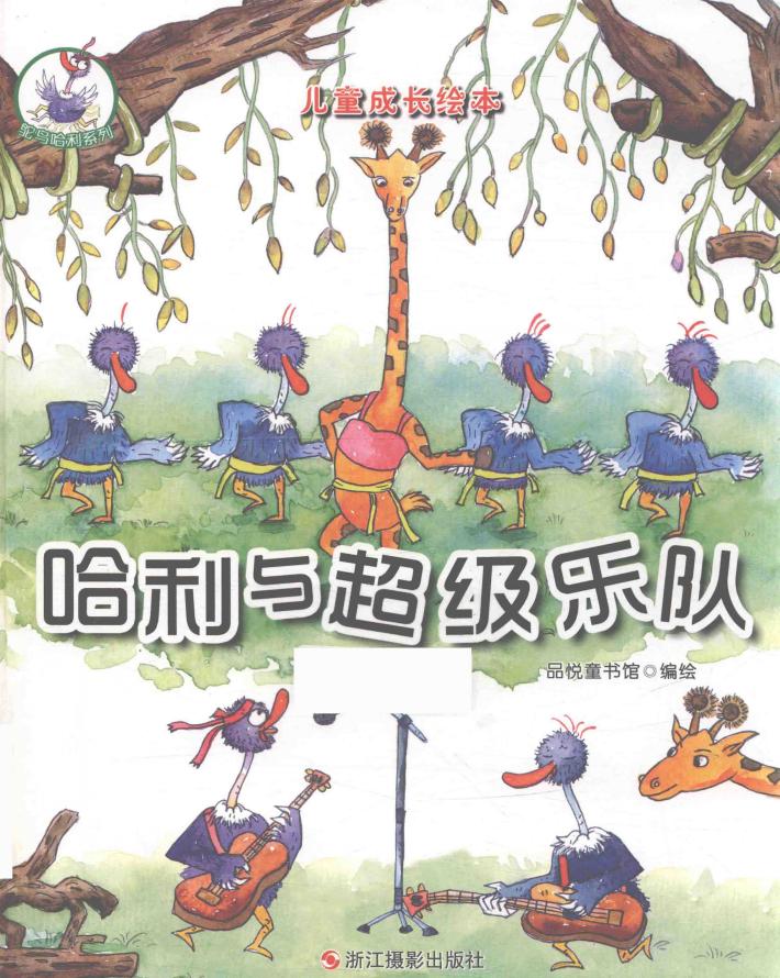 鸵鸟哈利系列  哈利与超级乐队 封面