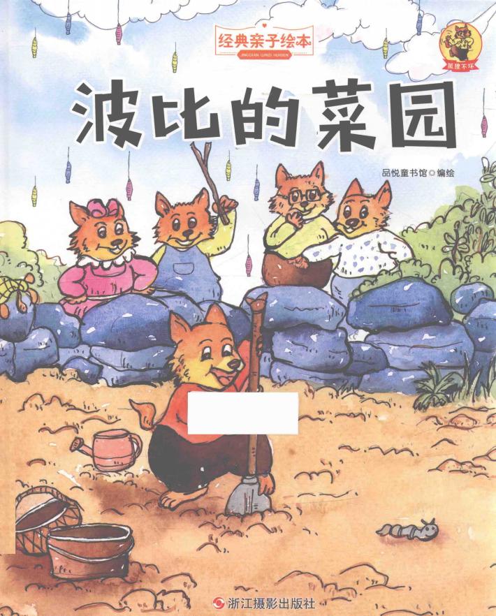 波比的菜园  狐狸不坏 封面