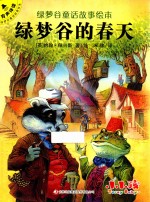绿梦谷童话故事绘本  绿梦谷的春天 封面