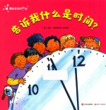 藏在身边的科学 告诉我什么是时间? 封面