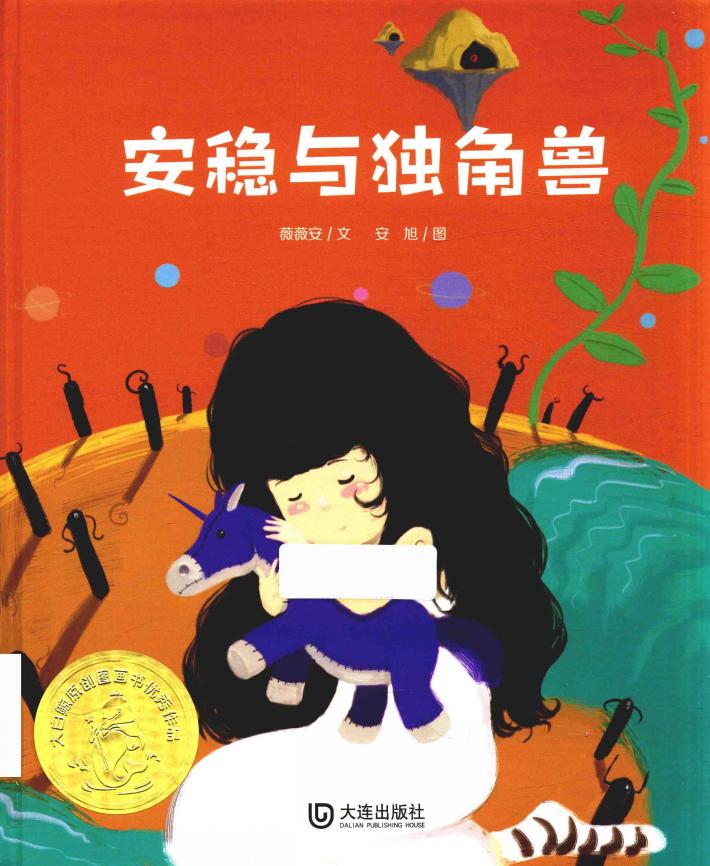 大白鲸原创图画书优秀作品  安稳与独角兽 封面