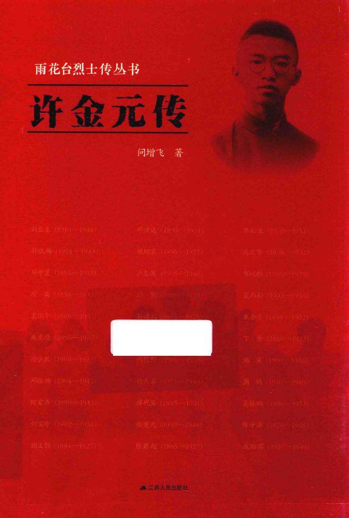 雨花台烈士传丛书  许金元传 封面