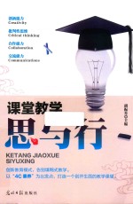 课堂教学  思与行 电子书封面