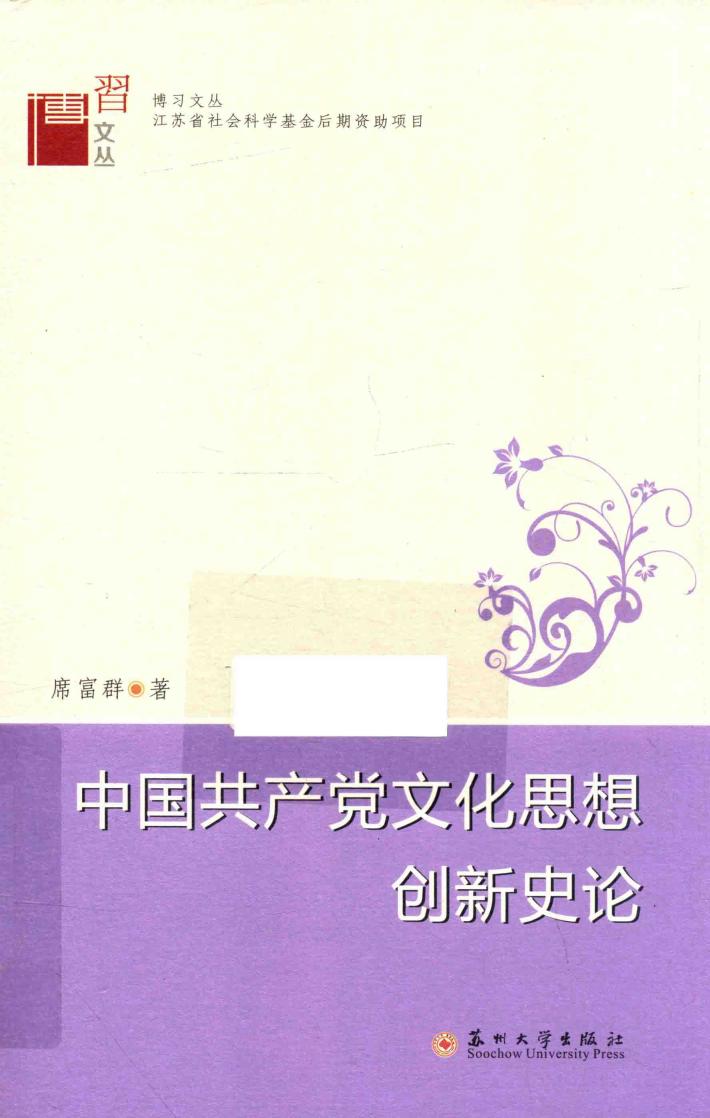 中国共产党文化思想创新史论 封面