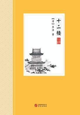 中国古典小说丛书  十二楼 封面