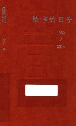 做书的的日子  1982-2014版 封面