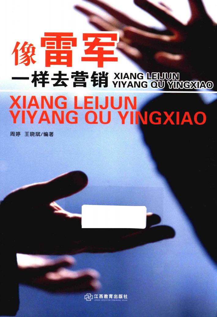 像雷军一样去营销 封面