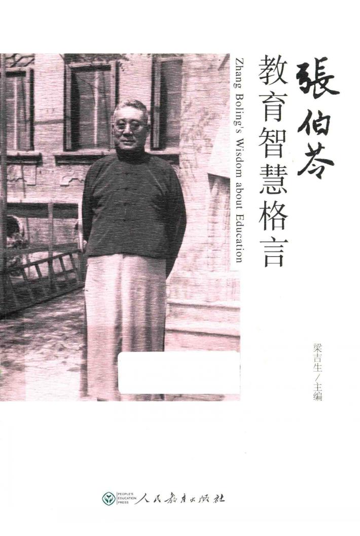张伯苓教育智慧格言 封面