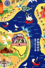 读城系列  伊斯坦布尔  面纱下的七丘之城 封面