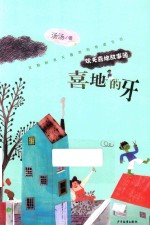 欢天喜地故事簿  喜地的牙 封面