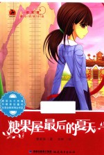 管家琪暖心成长小说  糖果屋最后的夏天 封面