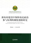 新农村建设中保障农民政治参与权利的制度创新研究 封面