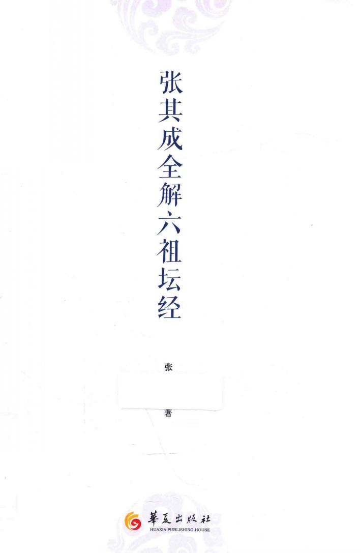 张其成全解六祖坛经