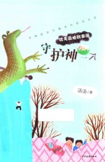 欢天喜地故事簿  守护神一个 封面