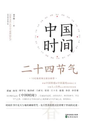 中国时间 二十四节气 封面