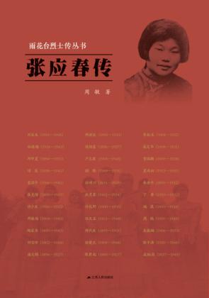 雨花台烈士传丛书  张应春传 封面