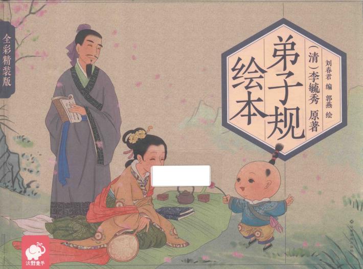 弟子规绘本  精装版 封面