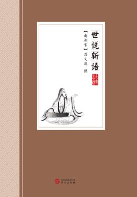 古典小说  世说新语 封面