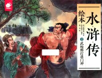 水浒传绘本  2  武松醉打蒋门神 封面
